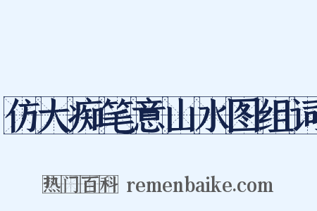 仿大痴笔意山水图组词是什么意思的图片